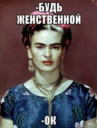 -будь женственной -ок