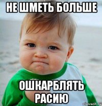 не шметь больше ошкарблять расию