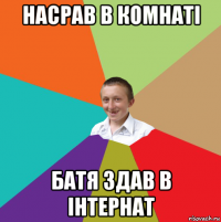 насрав в комнаті батя здав в інтернат