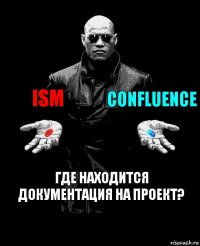 ISM Confluence Где находится документация на проект?