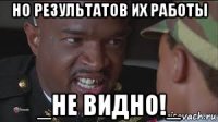 но результатов их работы _не видно!_