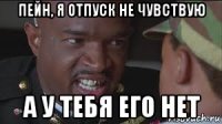 пейн, я отпуск не чувствую а у тебя его нет