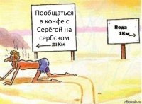 Пообщаться в конфе с Серёгой на сербском