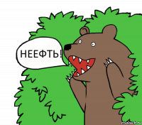 НЕЕФТЬ!