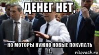 денег нет, но моторы нужно новые покупать !!..