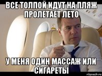 все толпой идут на пляж пролетает лето у меня один массаж или сигареты