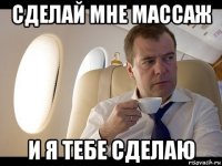 сделай мне массаж и я тебе сделаю