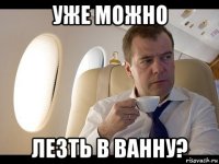 уже можно лезть в ванну?