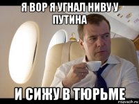 я вор я угнал ниву у путина и сижу в тюрьме