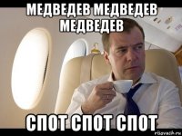 медведев медведев медведев спот спот спот