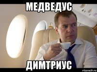 медведус димтриус