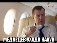  медведев ухади нахуй