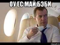 оу ес май бэби 