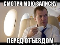 смотри мою записку перед отъездом