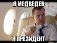 я медведев я президент