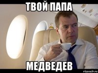 твой папа медведев