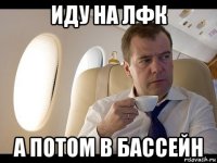 иду на лфк а потом в бассейн