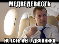 медведев есть но есть и его двойники