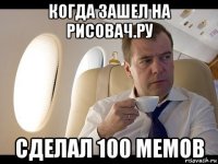 когда зашел на рисовач.ру сделал 100 мемов