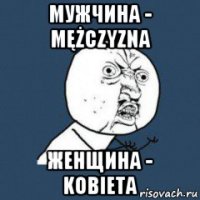 мужчина - mężczyzna женщина - kobieta