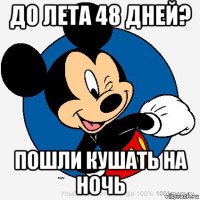 до лета 48 дней? пошли кушать на ночь