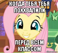 когда тебя тебя поххвалили перед всем классом