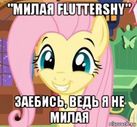 "милая fluttershy" заебись, ведь я не милая