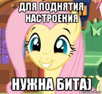 для поднятия настроения нужна бита)