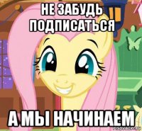 не забудь подписаться а мы начинаем