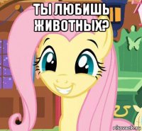 ты любишь животных? 