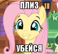 плиз убейся