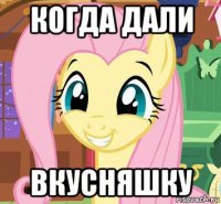 когда дали вкусняшку
