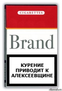 Курение приводит к Алексеевщине