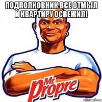 подполковник все отмыл и квартиру освежил! 