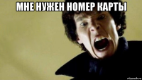 мне нужен номер карты 