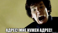  адрес! мне нужен адрес!