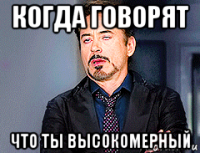 когда говорят что ты высокомерный