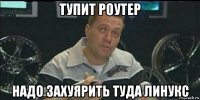 тупит роутер надо захуярить туда линукс