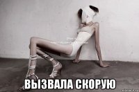  вызвала скорую