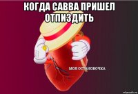 когда савва пришел отпиздить 