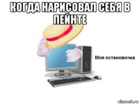когда нарисовал себя в пейнте 