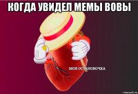 когда увидел мемы вовы 