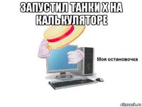 запустил танки х на калькуляторе 