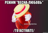 режим "весна-любовь" /to activate/