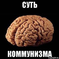 суть коммунизма