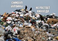 символ украины не растает никогда