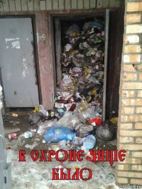 в схроне чище было 