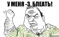 у меня -3, блеать!