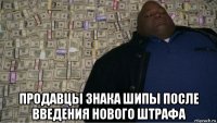  продавцы знака шипы после введения нового штрафа