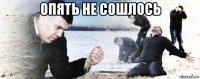 опять не сошлось 